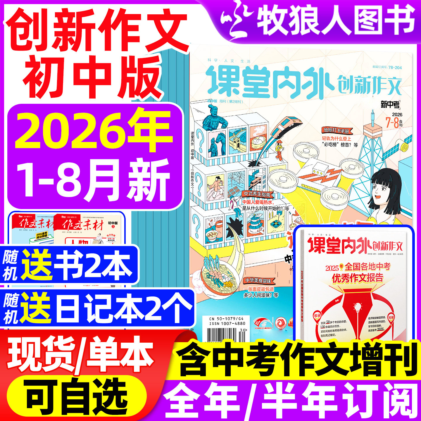 课堂内外创新作文初中版杂志2026年1-6/7-8月【全年/半年订阅】增刊中考中学生7-9年级语文写作阅读素材实用文摘2025过刊