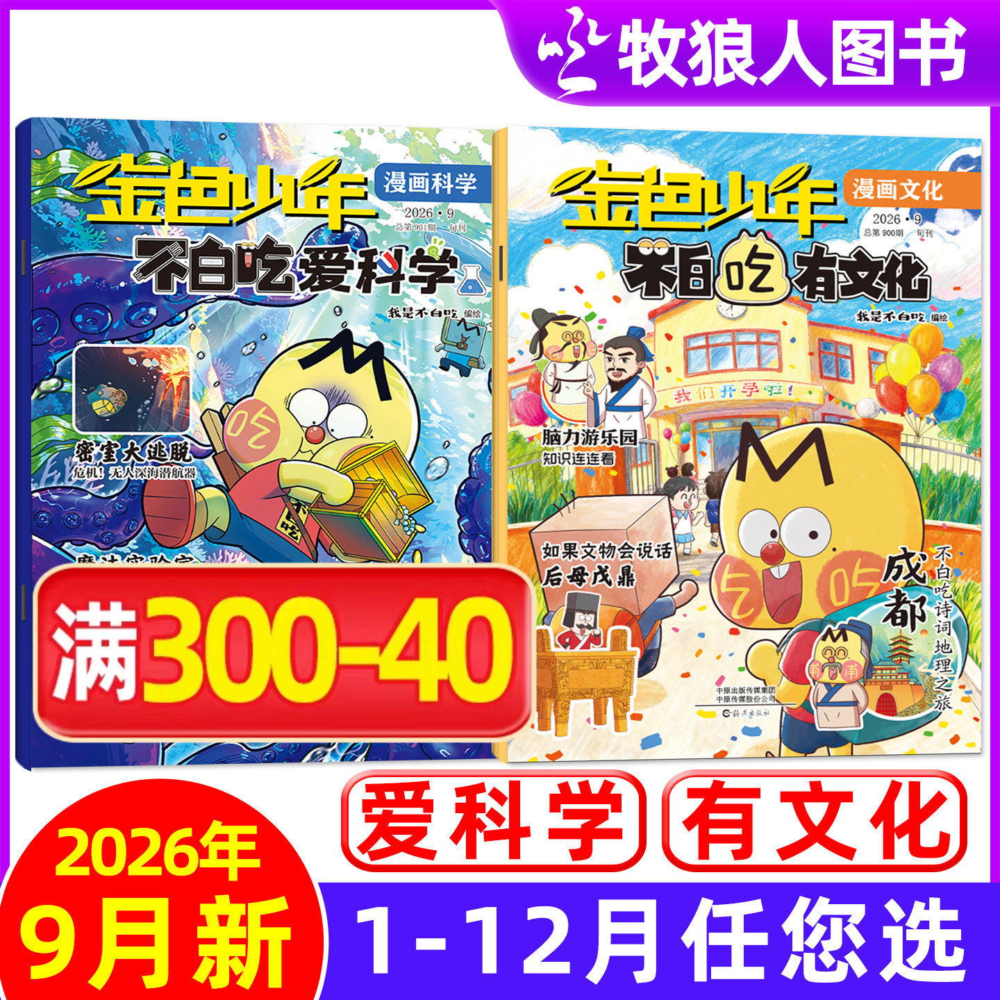 我是不白吃爱科学/有文化杂志2026年8月【1-7月可选】金色少年小学生文科理科历史科普漫画古诗词山海经青少非过刊单月