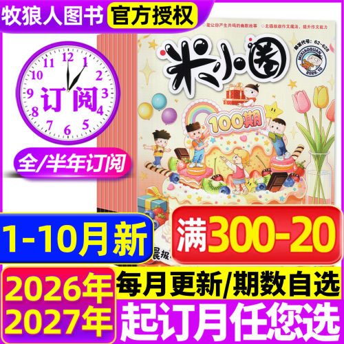 米小圈26年1-10月/全年订阅/25