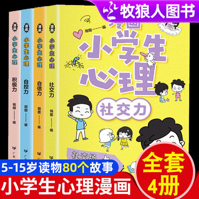 【官方正版】漫画小学生心理学