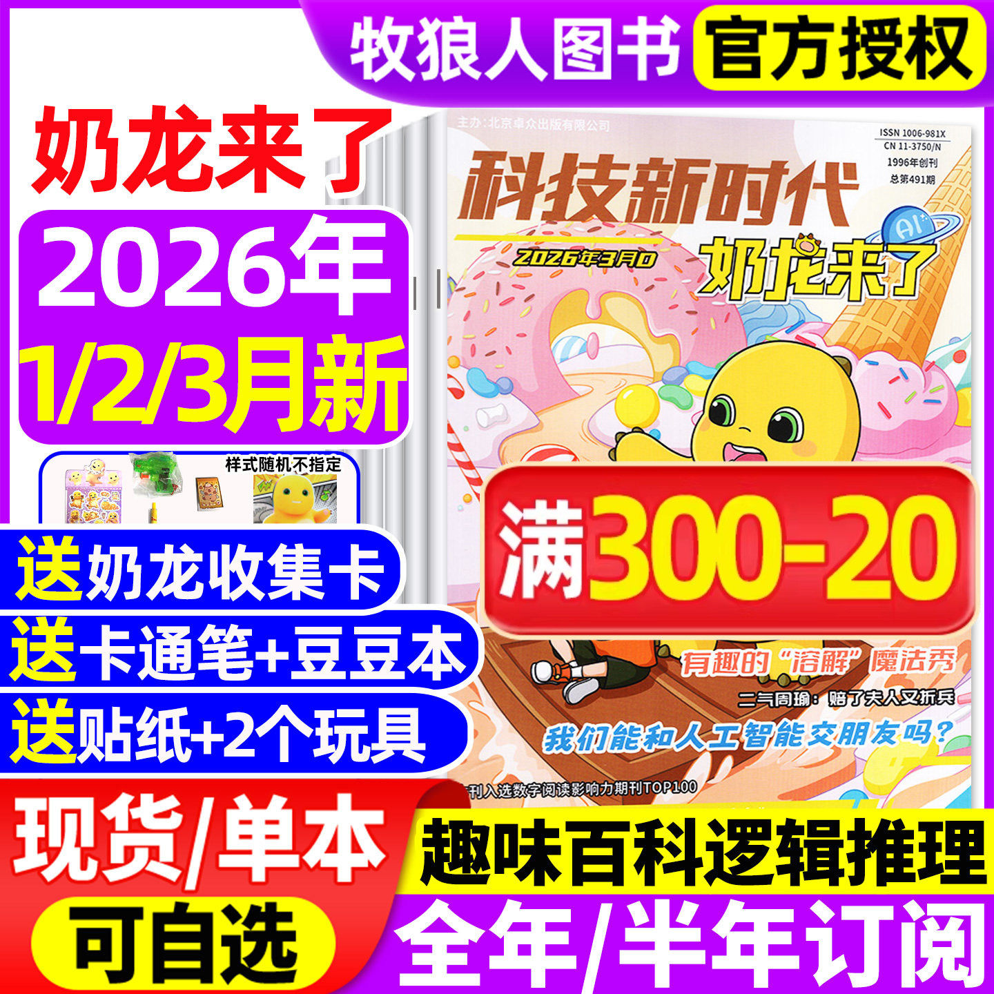 奶龙来了杂志2026年1-2/3月【2025年/全年/半年订阅】科技新时代小学生幽默趣味漫画书思维逻辑推理侦探故事科普百科好奇号过刊