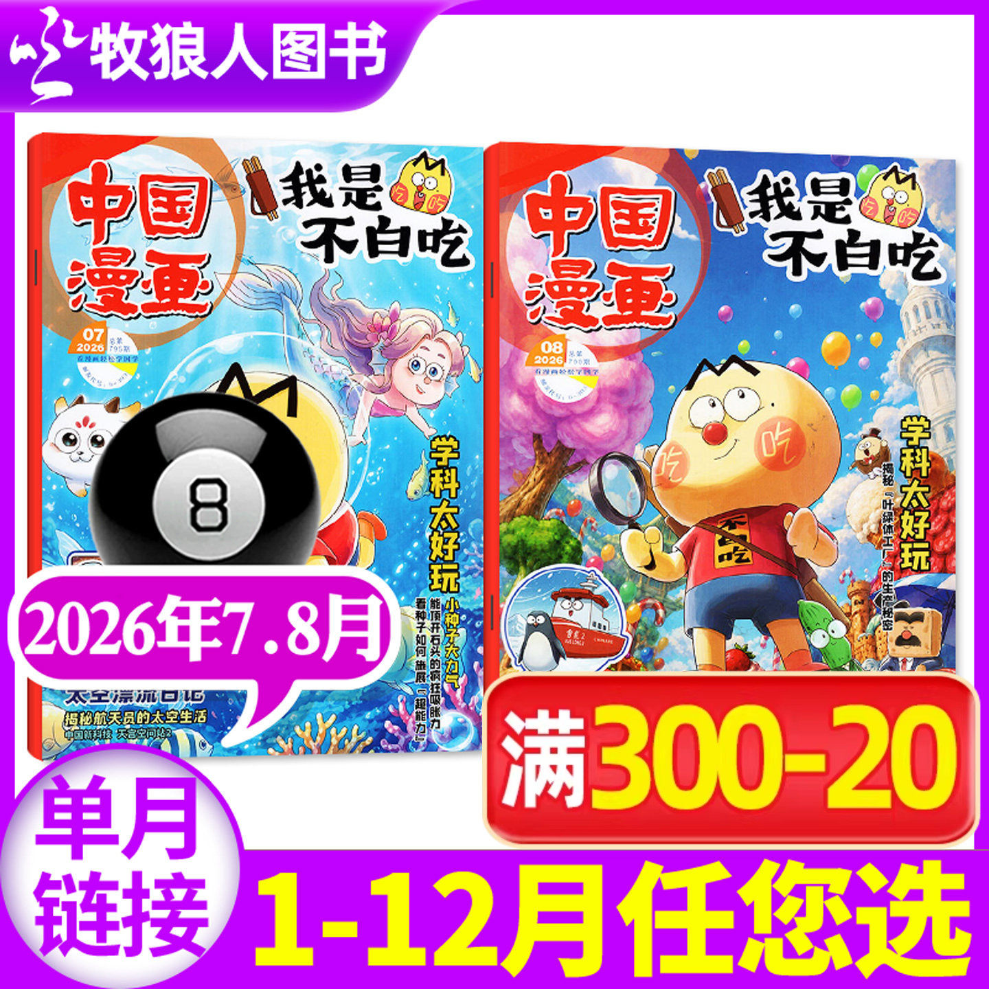 中国漫画我是不白吃杂志2026年5月【1-6月/2025年1-12月全/半年订阅赠纪念币/同学录】6-12岁中小学生科技历史知识科普期刊非过刊