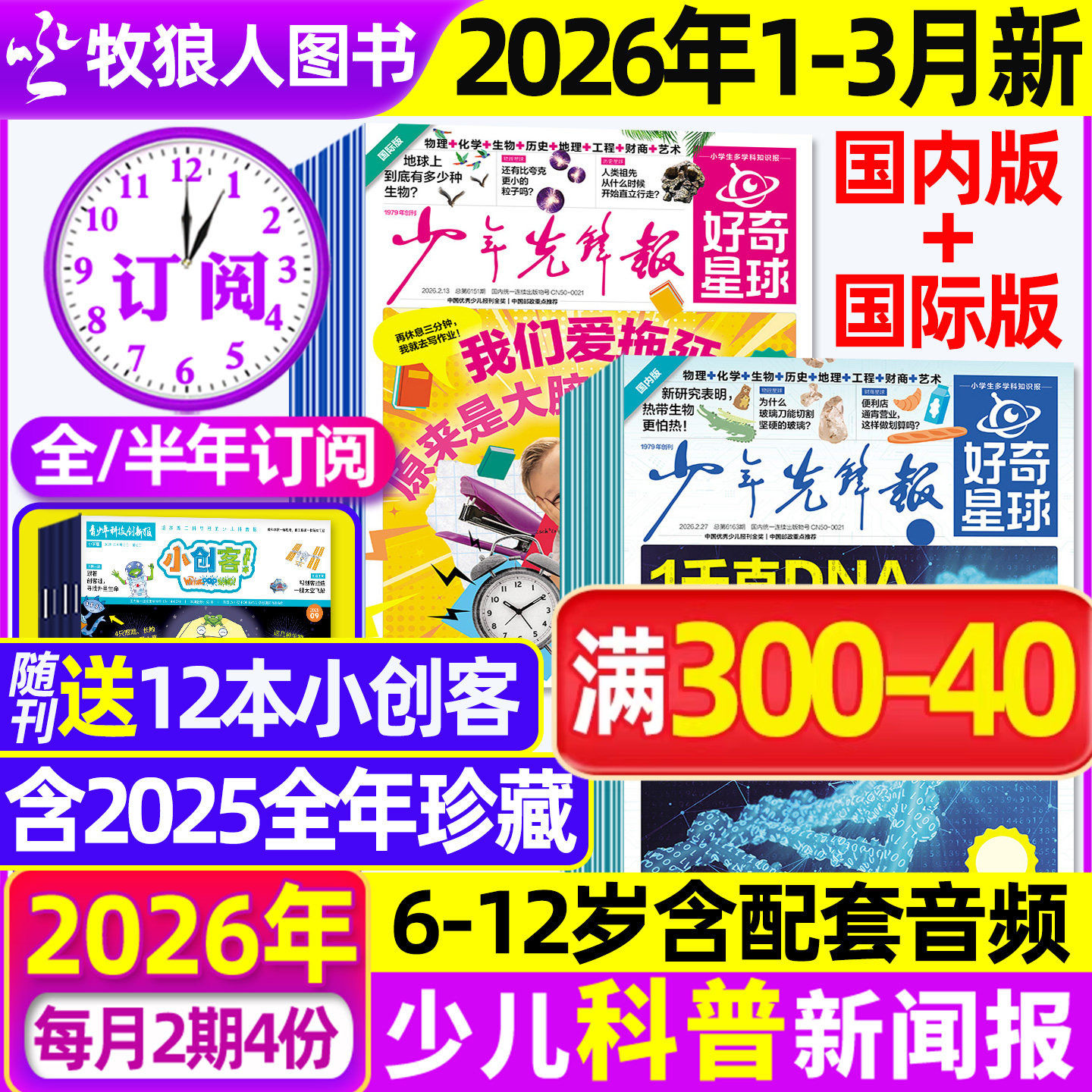 1-3月新【全/半年订阅】少年先锋报好奇星球报纸2026年1-12月好奇号杂志6-12岁中小学生国际国内新闻阳光报少年科普报万物2025过刊