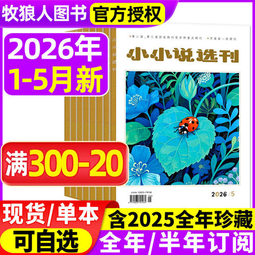 小小说选刊2026年1-5月/全年订阅