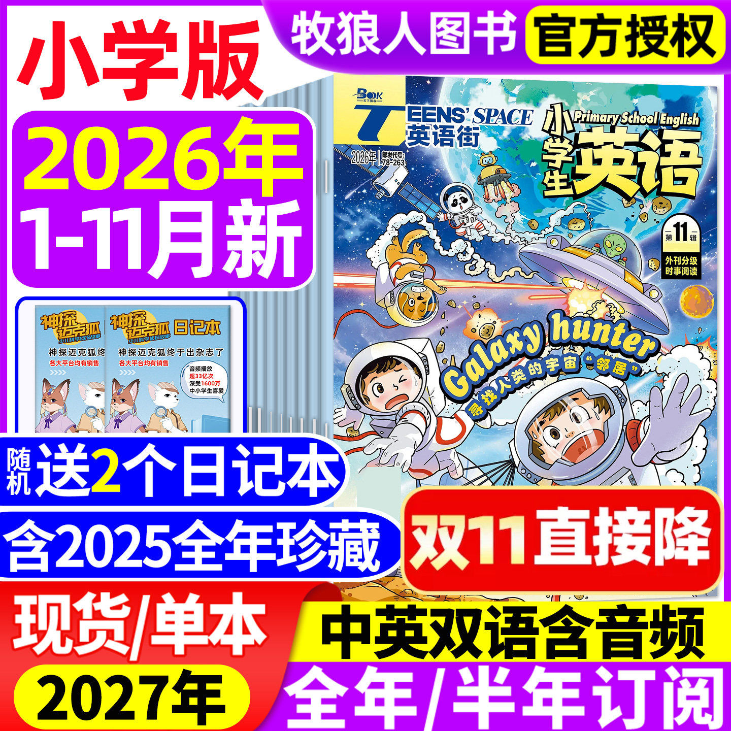 【送书2本】英语街杂志小学版2026年1-6月(全年/半年订阅/2025年1-12月)三四五六年级外刊双语课外带音频阅读学生英文绘本非过刊