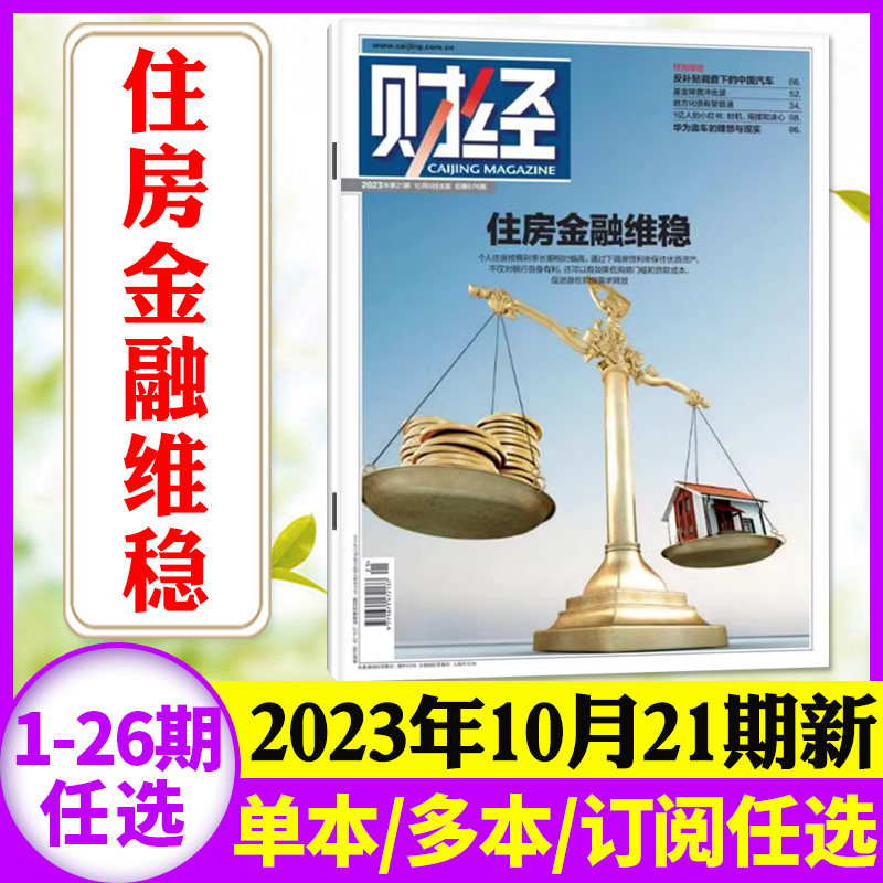 【住房金融维稳】财经杂志2023年10月21期（另有1-22期/全年订阅/2022年1-26期可选）财经类商业管理2024年非过刊清仓怎么样,好用不?