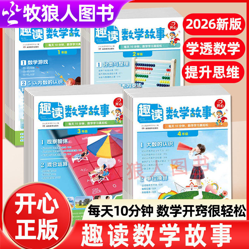 2026新版开心趣读数学故事小学一二三四年级同步新书本拓展阅读书籍数学思维训练文化常识生物物理跨学科知识知识画报思维导图正版
