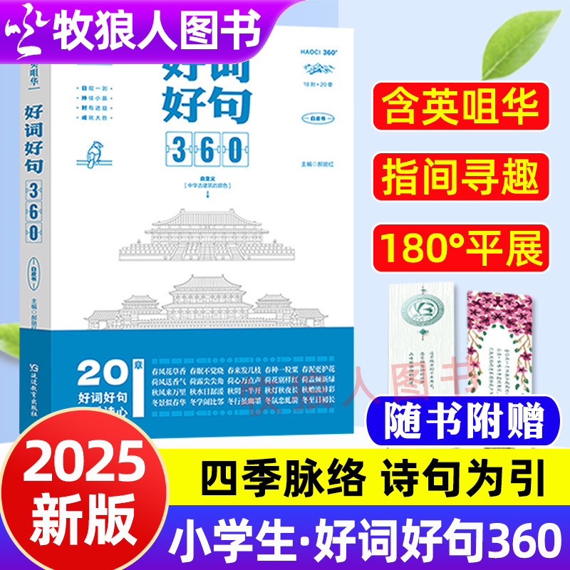 小学生好词好句360日积一则趣味阅读覆盖写作五大主题每日美文作文素材中学生文学常识360每天十分钟好词好句好段语文每日背诵打卡