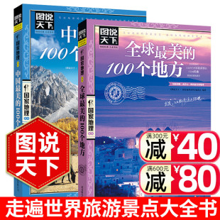 走遍中国旅游书籍走遍世界 100个地方 世界旅游 旅游攻略书籍旅游景点大全书 图说天下地理 中国旅游 旅游旅行杂志