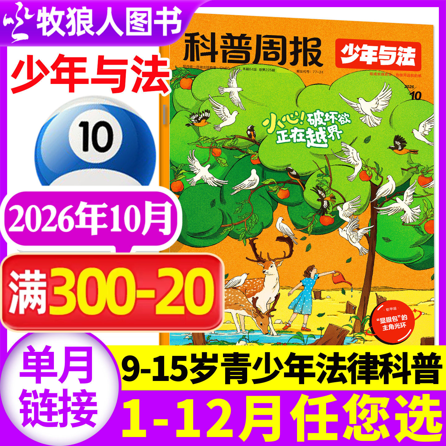 科普周报少年与法杂志2026年5月(1-6月/2025年10-12月/全年/半年订阅)含创刊号青少年9-15岁中小学生法治教育法律原来这么有趣过刊