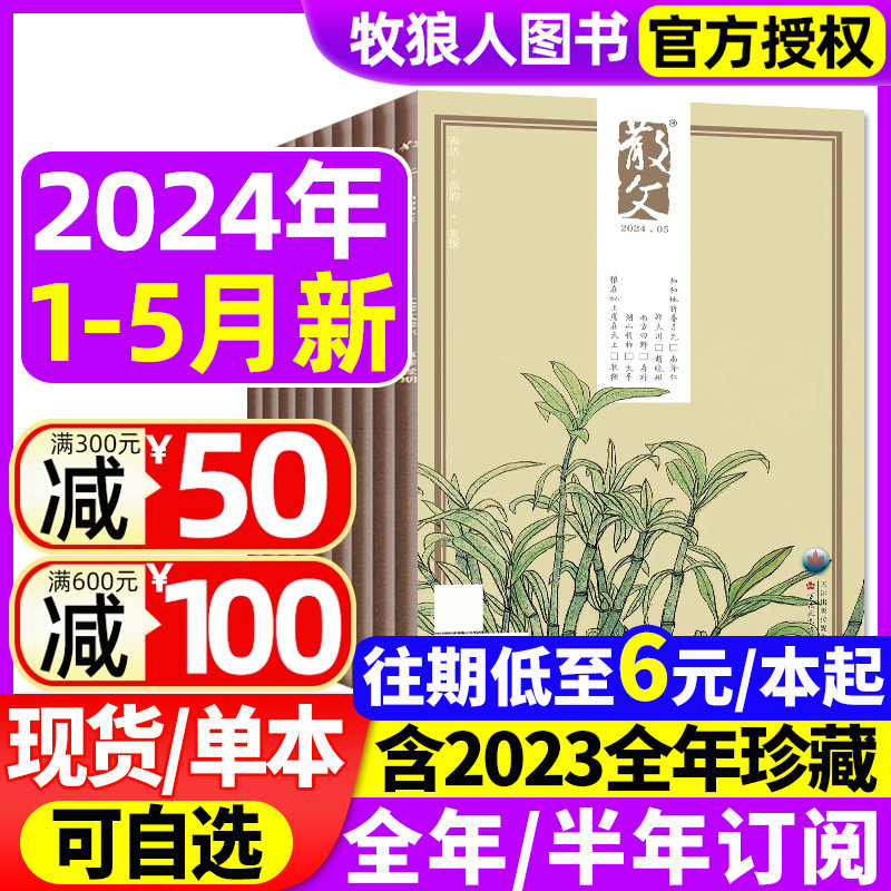 散文杂志2024年1-5月/2023年1-12月（含全年/半年订阅）表达你的发现青年文学文摘类期刊杂文选刊微型中短篇小说百花文艺过刊 书籍/杂志/报纸 期刊杂志 原图主图