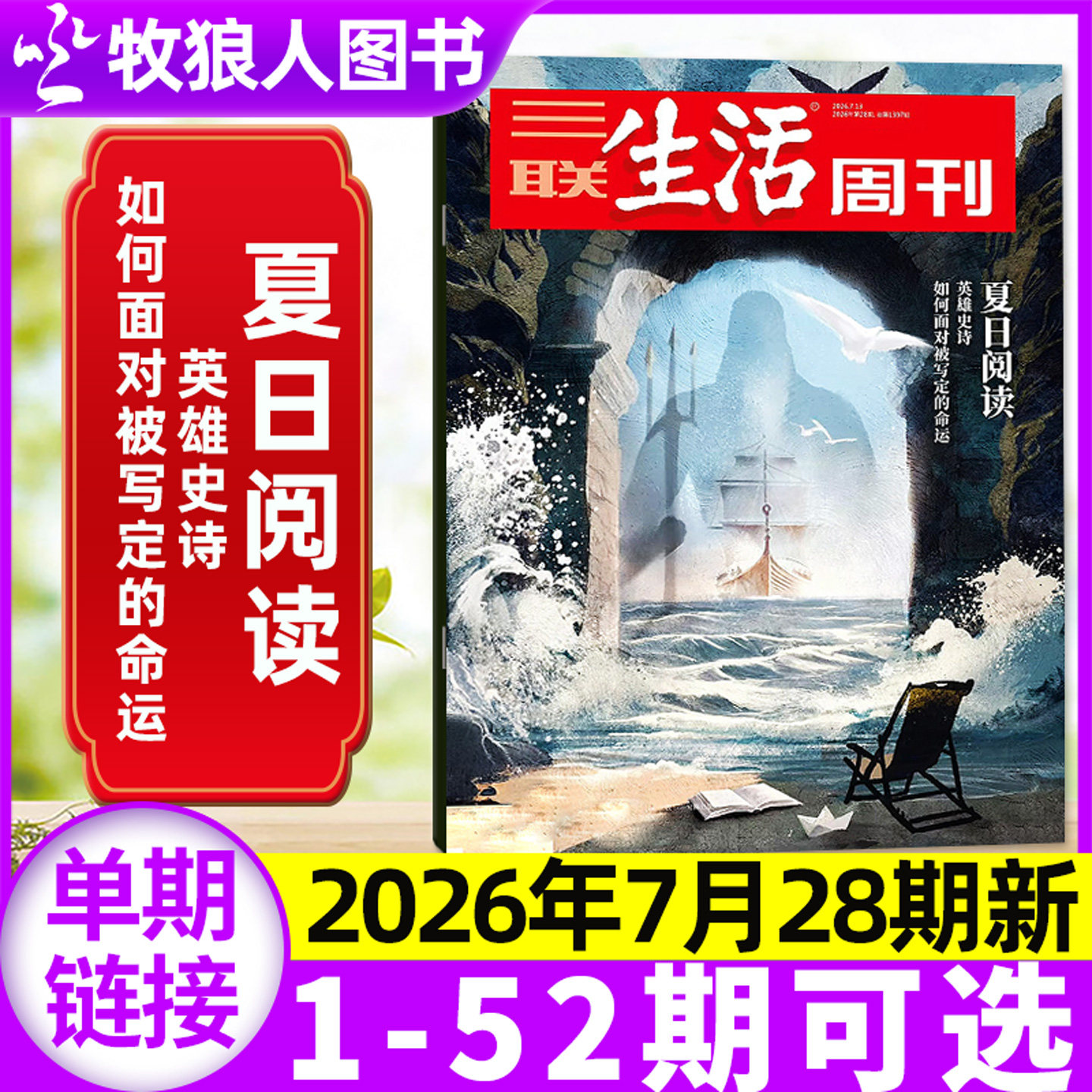 【永宁游神】三联生活周刊杂志2026年11期【1-14期/全年/半年订阅】大科学时代 中女转型 爱情/年货特辑L看天下读者非2025过刊单本