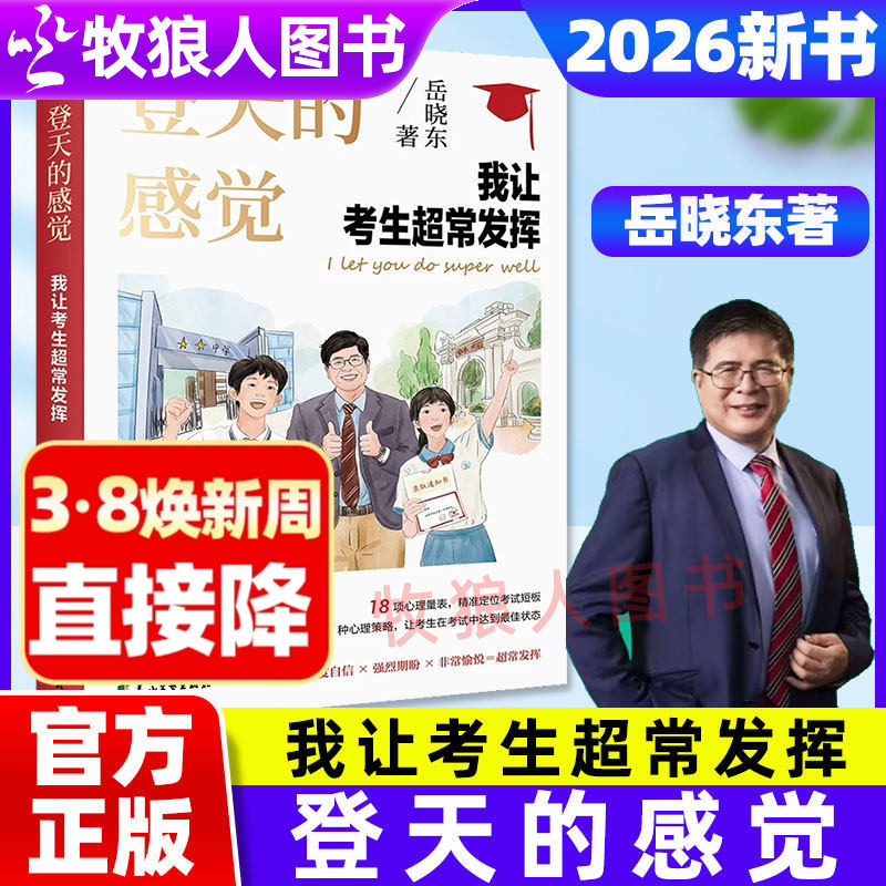 2026新书岳晓东登天的感觉我让考生超常发挥正版我让深陷困境的孩子振作起来考试心态培养经验分享逆袭指导家庭教育儿童心理学书籍