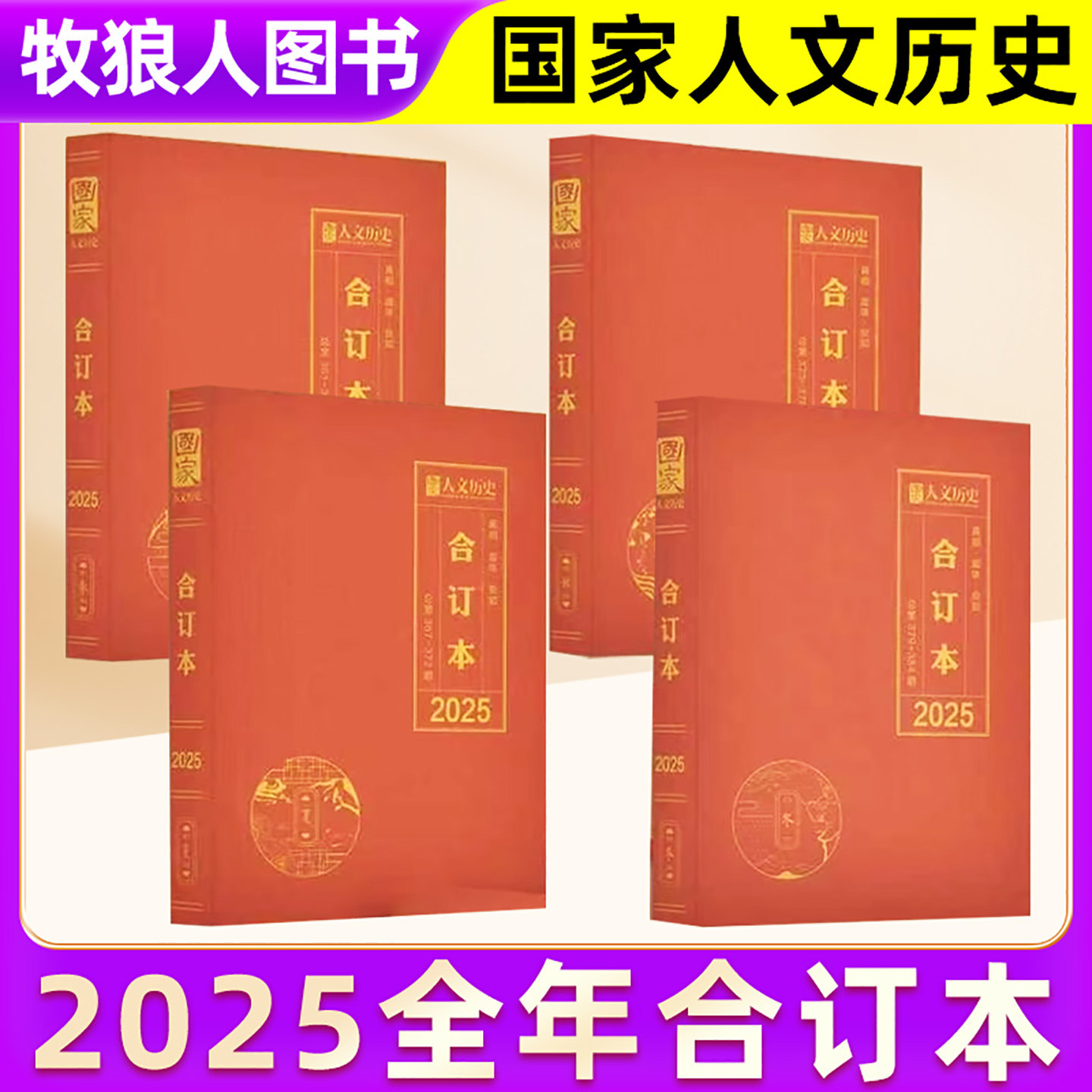 【共4本全册】国家人文历史杂志2025全年合订本春/夏/秋/冬季期刊青少年初高中学生文史知识中国国家地理过刊2026年订阅图片