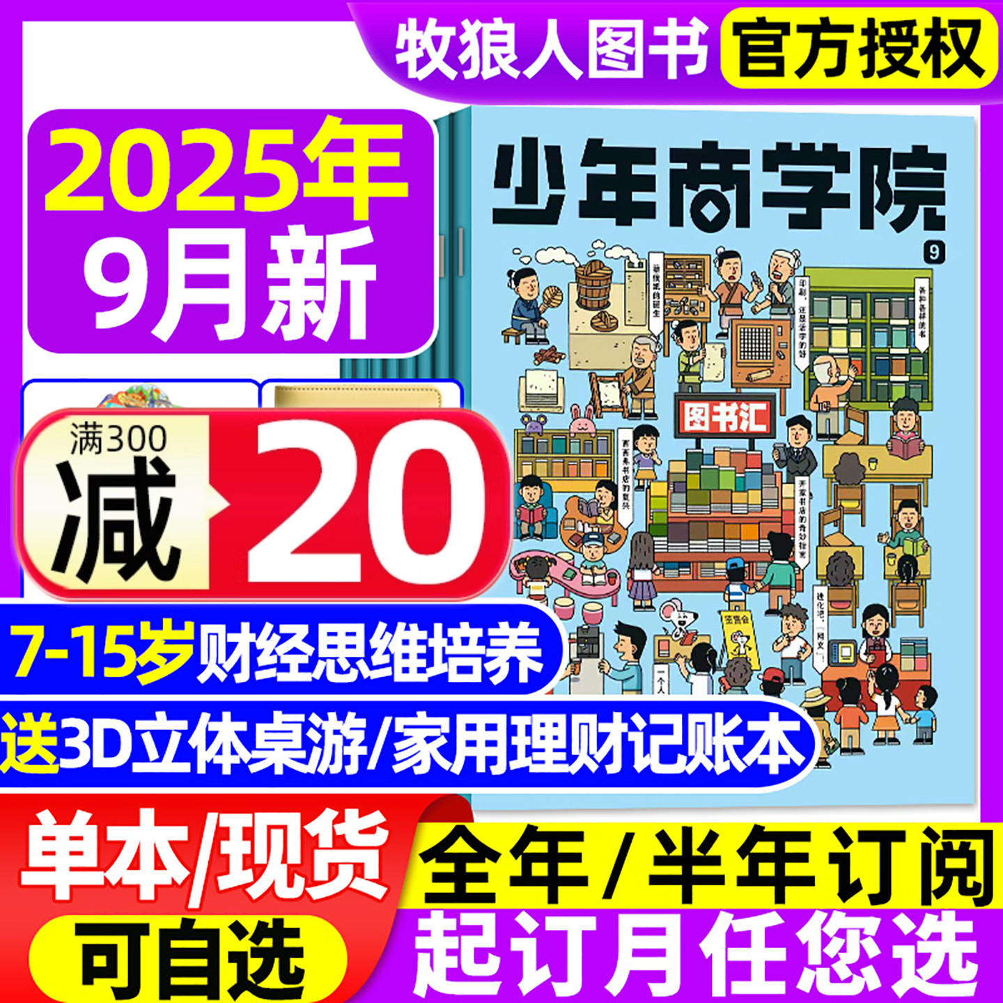 少年商学院2025年9月新/26年订阅