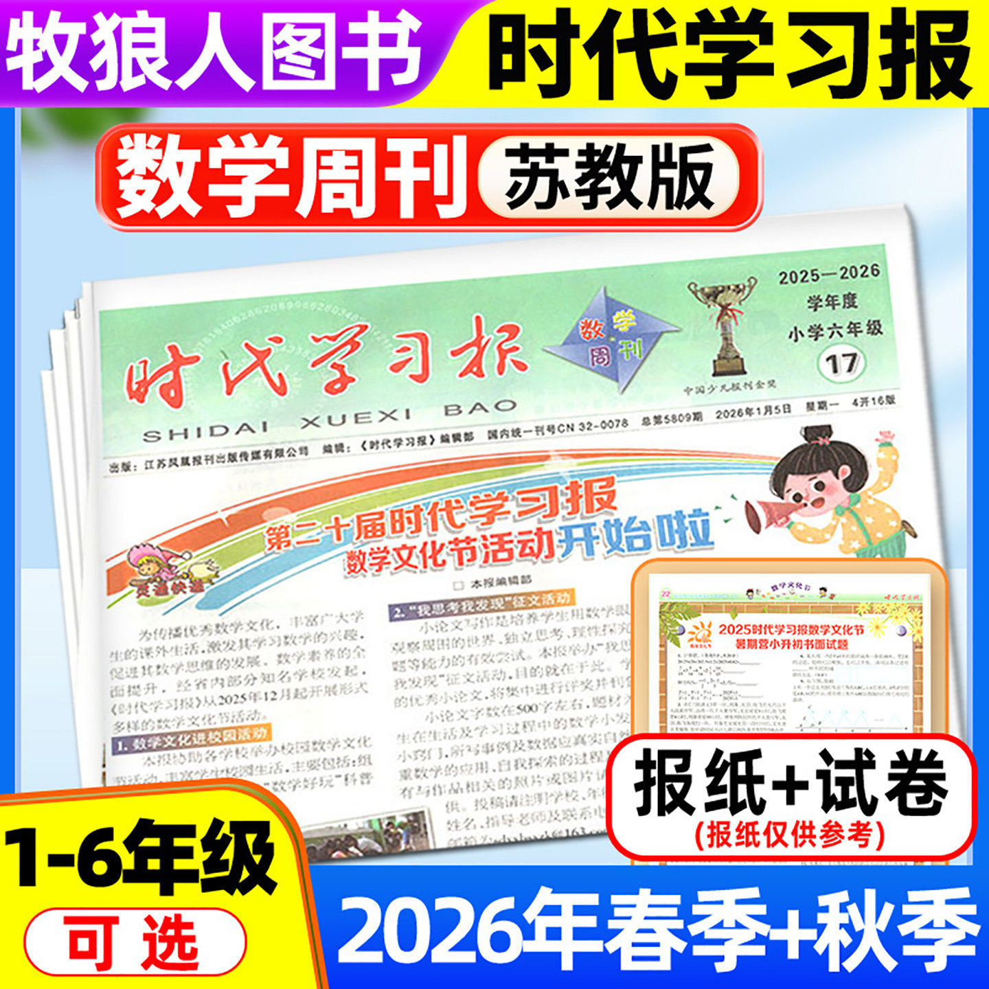 【时代学习报数学周刊苏教版】2026年春季/秋季学期送配套试卷 小学一二三四五六年级江苏版1-6年级报纸报刊杂志可选非2025订阅