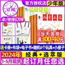 全年 小书房初中小学生中高年级2023 半年订阅送6个赠品 经典 选萃 儿童文学少年版 杂志1 2024年1 2022非过刊 12月 5月现货