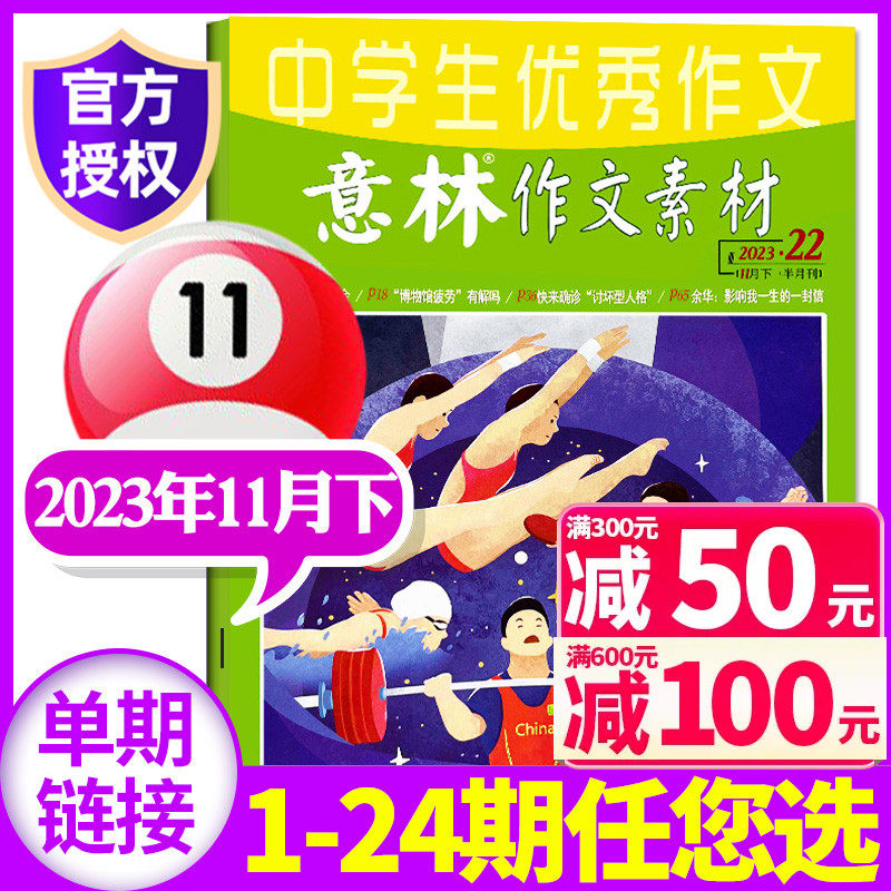 意林作文素材杂志2023年11月下22期（另1-23期/全年/半年订阅/2024/2022年1-12月1-24期）初中高中生版青少年高考旗舰店非过刊单本高性价比高么？
