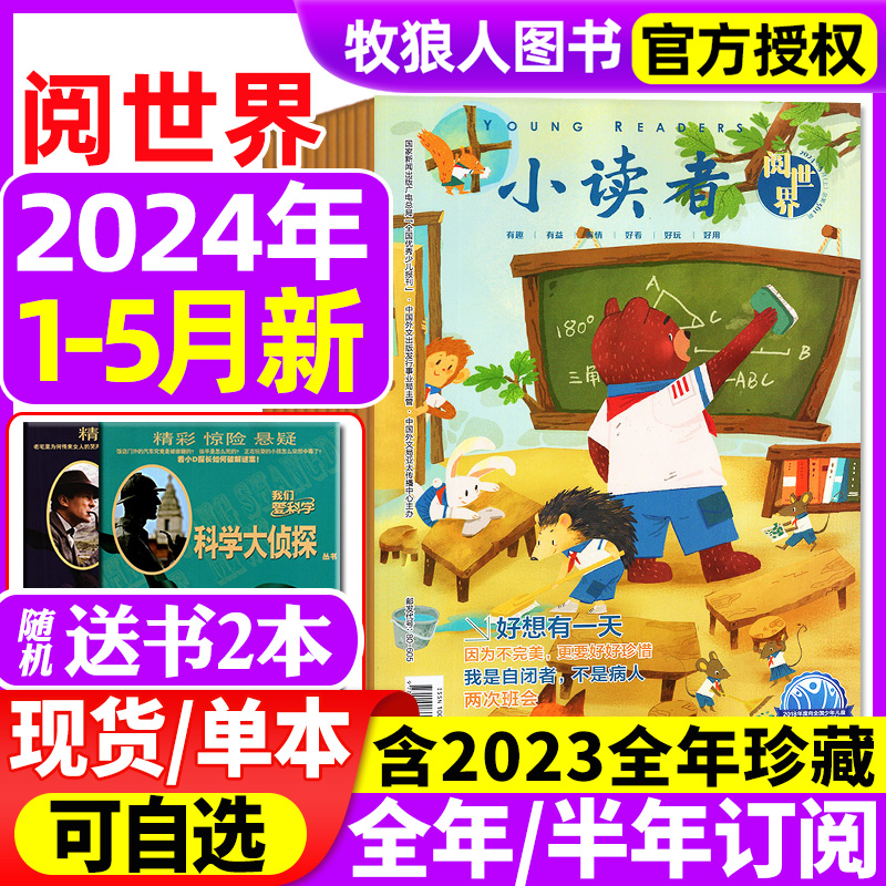 小读者杂志阅世界2024年1-5月现货（含全年/半年订阅/2023/2022全年可选）8-14岁中小学生非爱读写儿童文学文摘少儿作文素材过刊