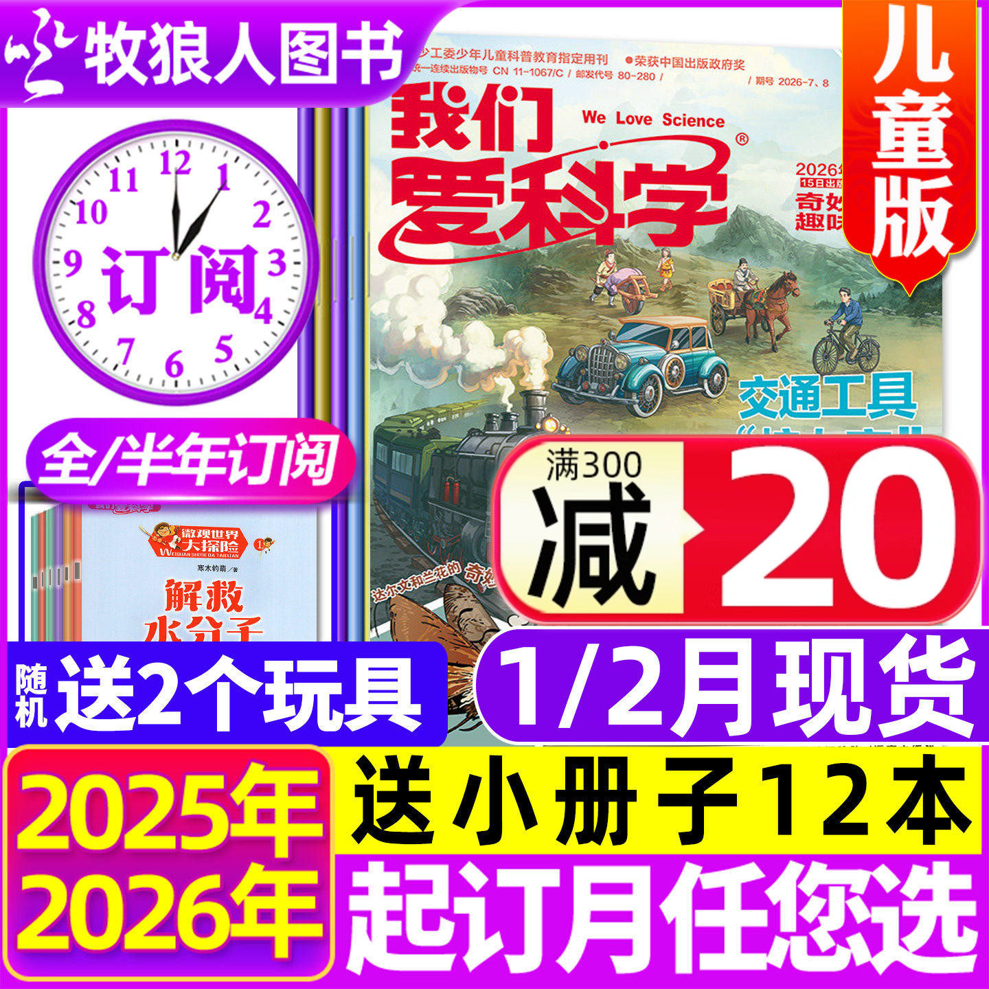 1月现货【全年/半年订阅】我们爱科学儿童版杂志升级版2025/2026年1-12月 趣味画报地理小学生科普百科全书博物万物好奇号过刊
