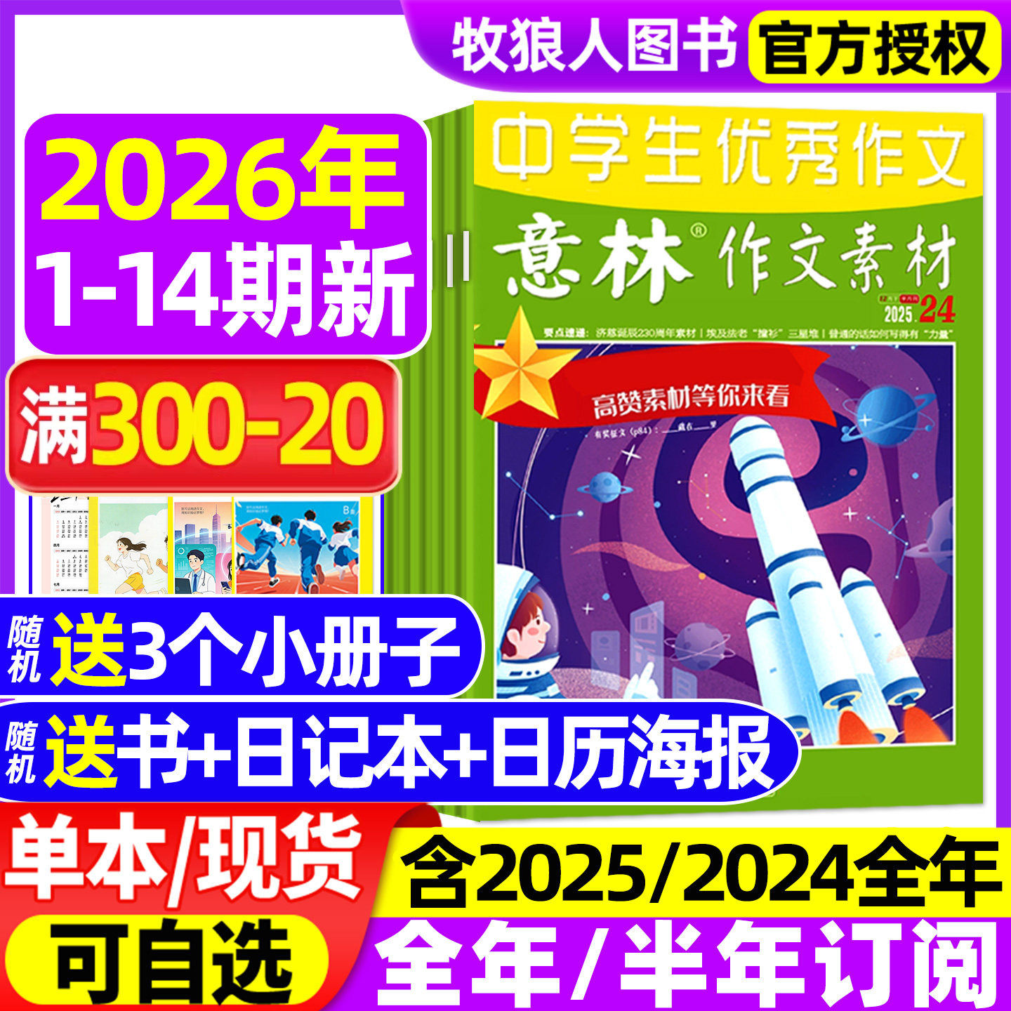 意林作文素材2026年1月1期【2025年1-12月/全年/半年订阅】初高中生中高考版高分作文考点素材读者文学文摘非合订2024过刊杂志