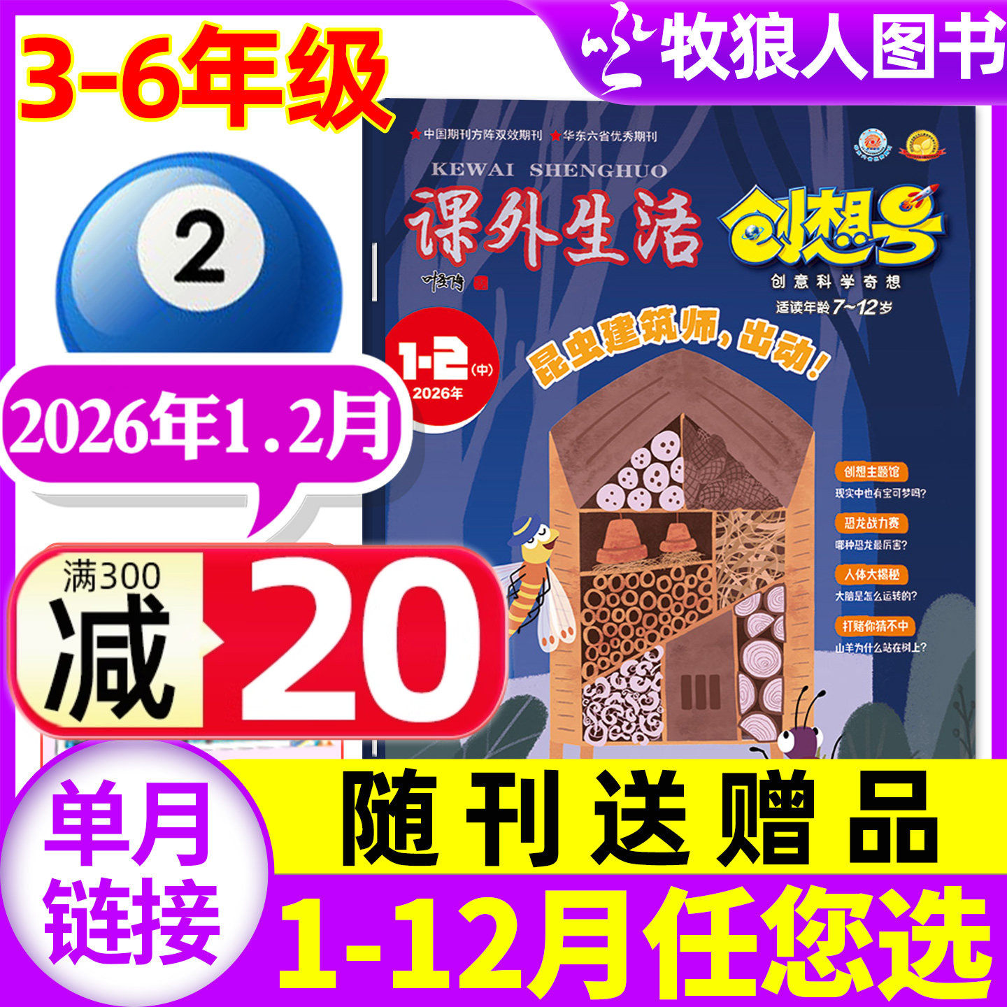 3-6年级课外生活创想号杂志2026年1-2月(2025年1-12月/全年/半年订阅)原好家长创意科学奇想青少年儿童中小学生科普非2024过刊单本,书籍/杂志/报纸,期刊杂志,淘宝优惠券,粉丝福利购,淘宝优惠卷