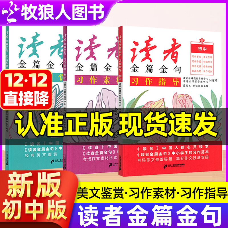 正版读者金篇金句初中+高中版
