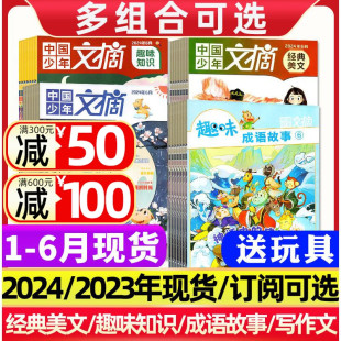 2024年1 6月现货 小学3 中国少年文摘杂志1 成语故事 快乐写作文 半年订阅 美文 趣味知识 全 12月 经典 6年级儿童文学非2023过刊