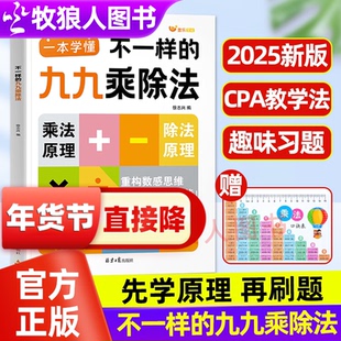 2025新版不一样的九九乘除法数学专项训练表内乘法表内除法二三年级口诀大家来做乘法表卡片小学生一升二升三课内衔接同步练习题书