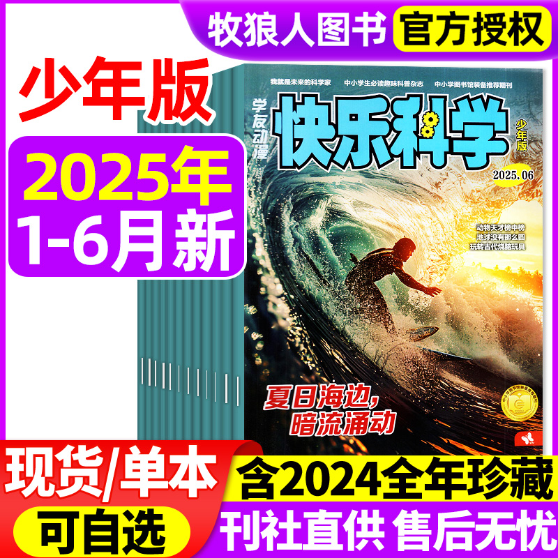 快乐科学少年2025年6月/订阅
