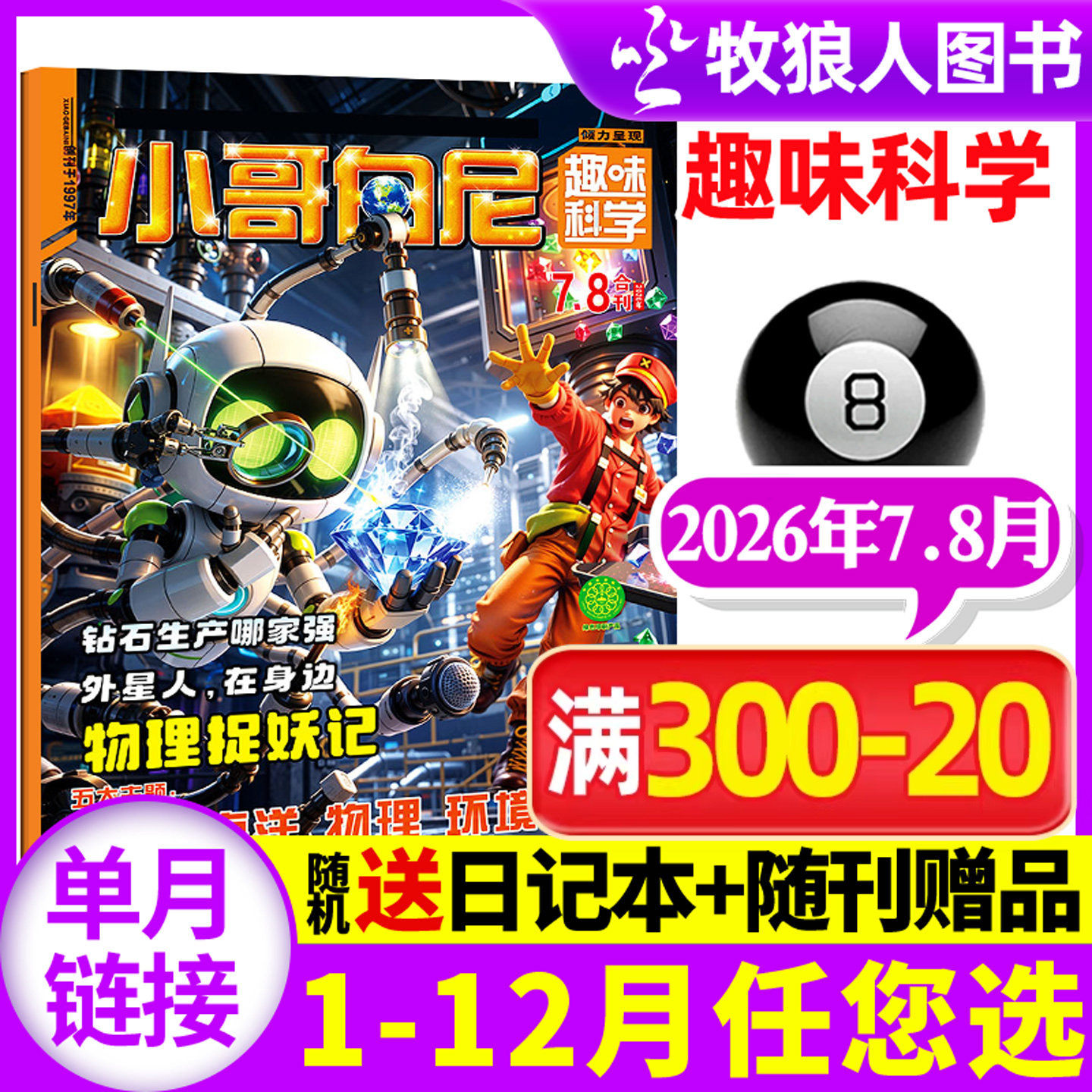 【带赠品】小哥白尼杂志趣味科学2026年5月（全年/半年订阅/2024/2025年）6-15岁儿童科普百科图解启迪智慧漫画过刊单本