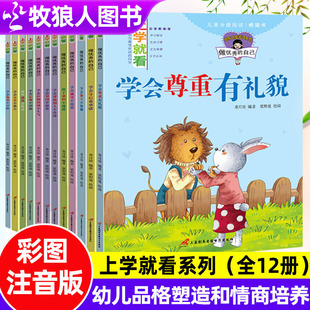 幼儿童3 幼儿园中大班情绪管理与性格培养绘本做诚实 8岁情商培养绘本注音版 自己一年级课外阅读书籍二 全套12册上学就看系列
