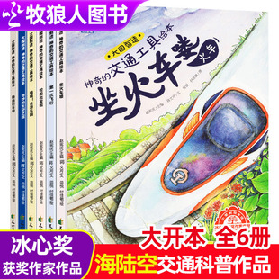 交通工具全套6册获奖作家冰心儿童绘本空间站交通工具科普故事书3 神奇 6岁幼儿园大中小班读物汽车火车高铁飞机轮船早教百科书籍
