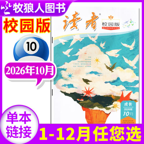 读者校园版26年10月/27全年订阅