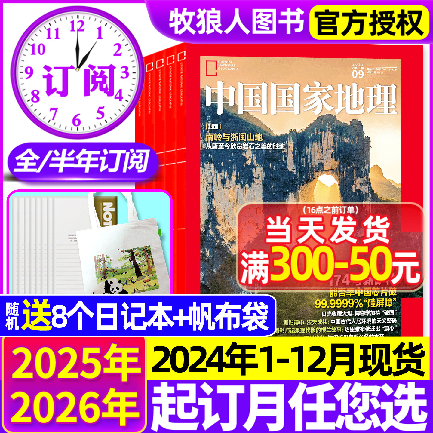 中国国家地理25年1-11月/26订阅