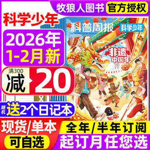 2025年 科普周报科学少年杂志2026年1 半年订阅 全年 课堂内外初中生原科学FANS科普画报博览小学非万物意林少年科学过刊 2月
