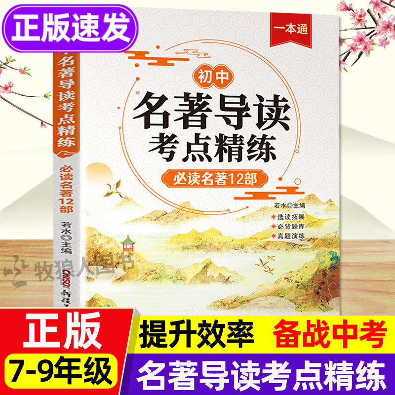 初中名著考点精练7-9年级新版