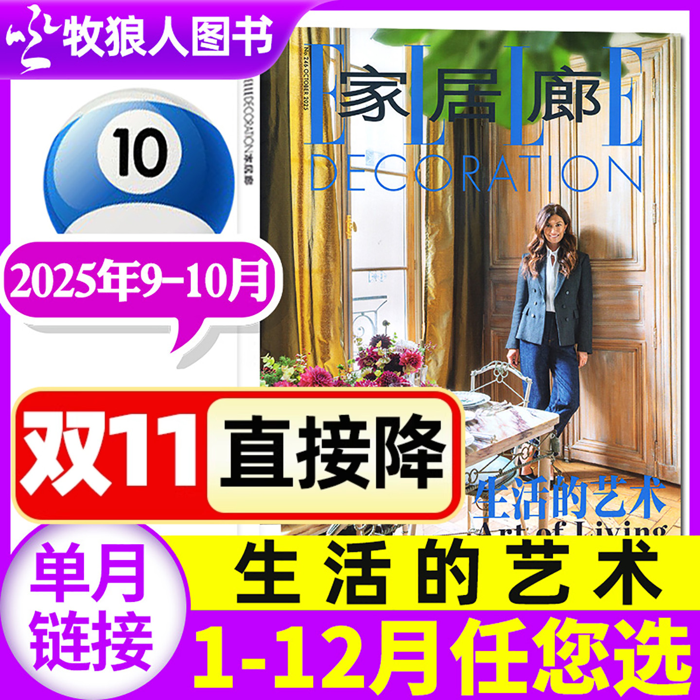 家居廊2025年9-10月/2026年订阅
