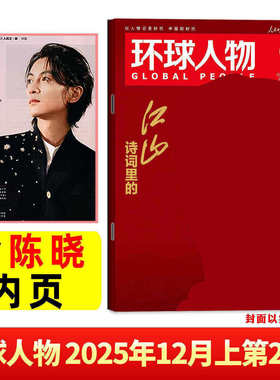 【诗词里的江山】环球人物杂志2025年12月上第23期总第554期 含陈晓内页专访生活热点三联新闻画报看天下过刊
