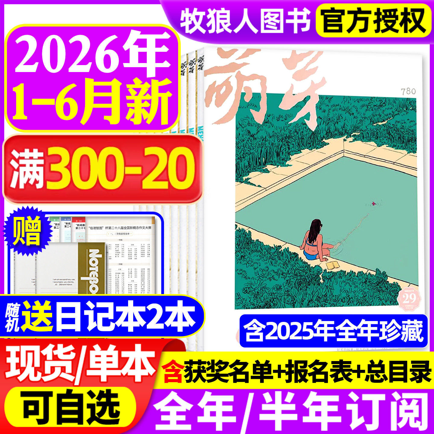 萌芽杂志2026年1/2月【全年/半年订阅/2025年】含新概念作文大赛获奖名单目录散文作文书收获少年初高中生文摘文学张悦然2024过刊