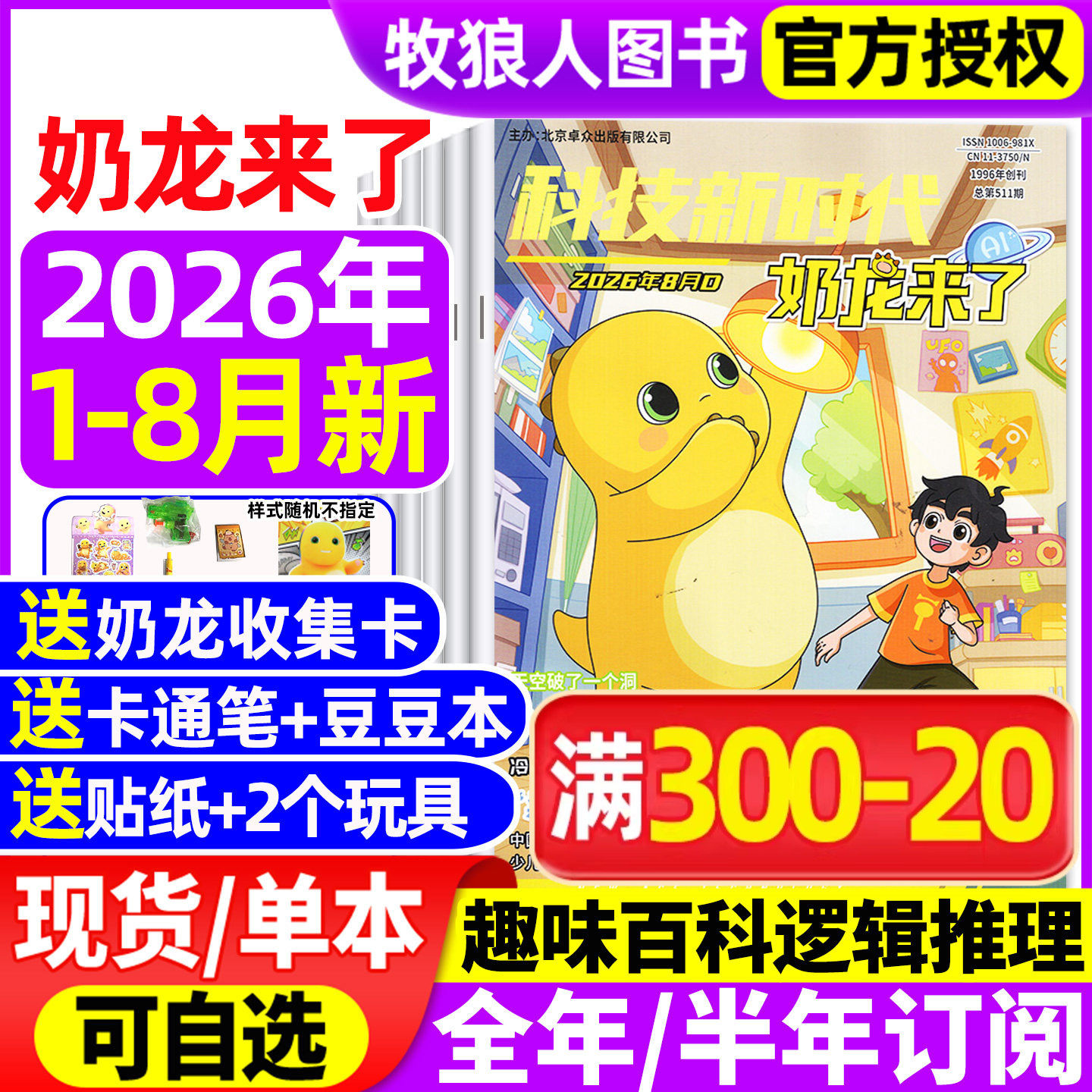 奶龙来了杂志2026年1-2月【2025年/全年/半年订阅】科技新时代小学生幽默趣味漫画书思维逻辑推理侦探故事科普百科好奇号万物过刊