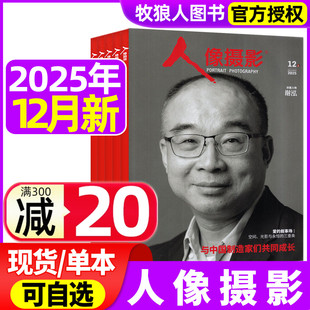 12月 数码 人像摄影杂志2025年9 2024年摄影之友时尚 影像视觉拍摄教程艺术技巧道具大众摄影非2026年过刊 谢泓封面