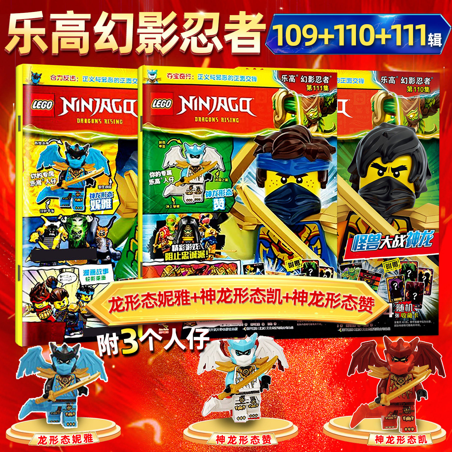 【送人仔神龙形态赞/凯/妮雅/海报等】LEGO乐高幻影忍者杂志2026年109/110/111集乐高城市机械组积木儿童阅读故事游戏智力开发过刊