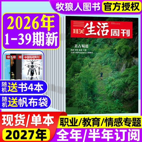 三联生活周刊26年1-39期/订阅
