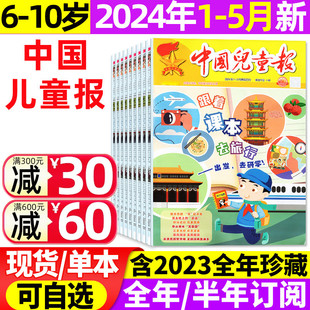10岁打包小学低年级杂志学生探索作文写作素材非2022过刊 5月 12月 2023年1 中国儿童报报纸2024年1 半年订阅 含全年