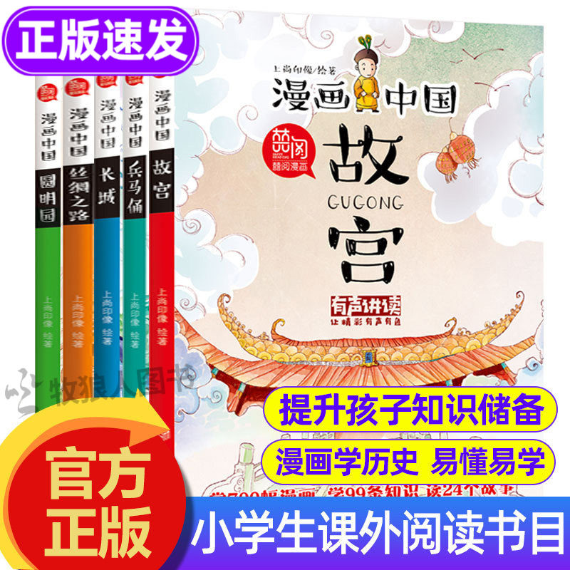 漫画中国故宫长城兵马俑丝绸之路圆明园漫画书中国历史儿童读物绘本图书适合8-12岁以上阅读小学生三到四五六年级课外阅读故事书籍
