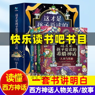 这才是孩子爱读的希腊神话4册 西方神话故事漫画赫拉克勒斯众神之主宙斯的故事起源黄道十二宫星座的来历人物关系图雅典娜美杜莎