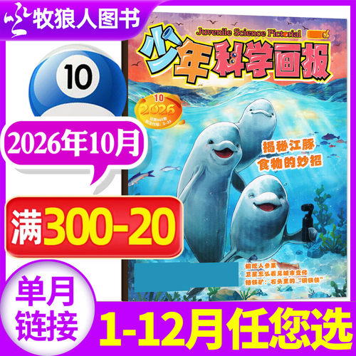 少年科学画报2026年10月/订阅