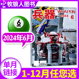 7月 单本 2023年1 增刊AB等可选 国防军事科技军工武器2022过刊 12月全年珍藏 全年 兵器杂志2024年6月现货 半年订阅 另有1