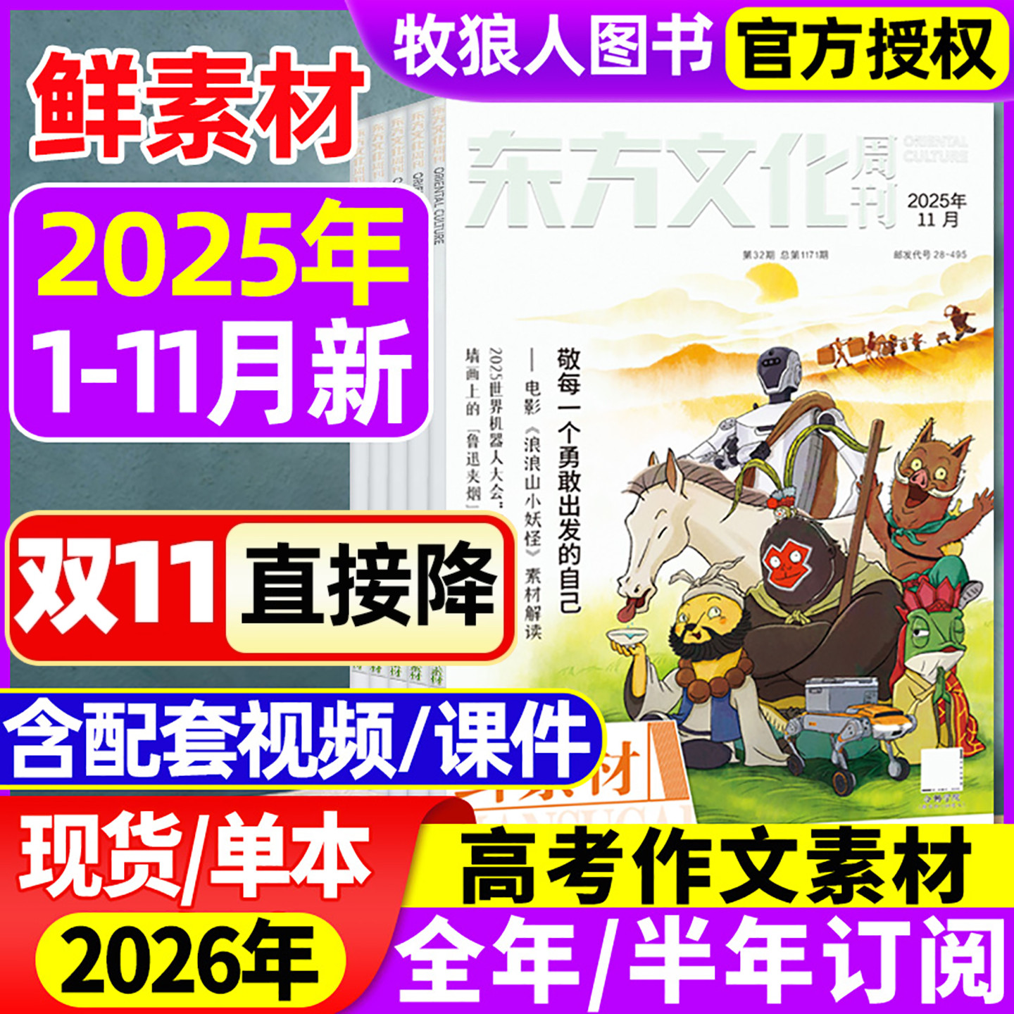 东方文化周刊鲜素材杂志2025年1-11月(2026全年/半年订阅)深思辨读写鲜时文高中一二三年级高考作文素材语文合唱团大学2024过刊